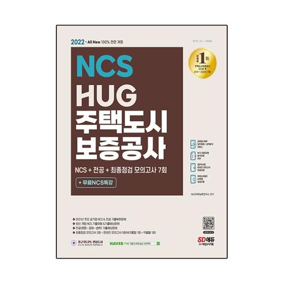 [미사용 리퍼] All-New HUG 주택도시보증공사 NCS+전공+모의고사 7회+무료NCS특강